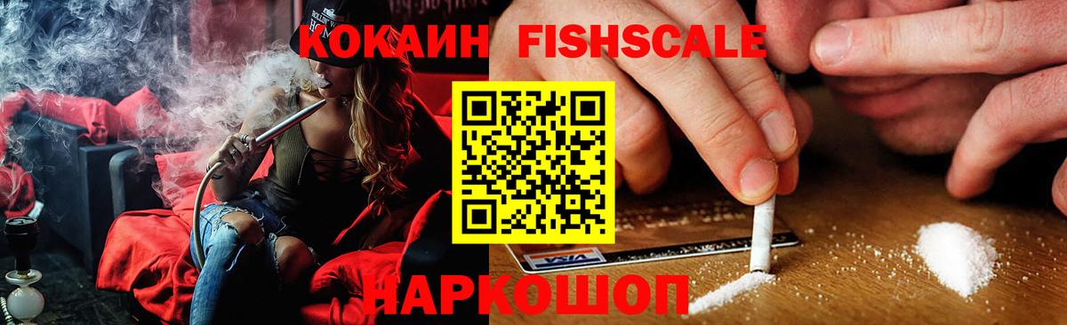 COCAIN FishScale  Вход с VPN  КОКАИН FishScale  Северодвинск 